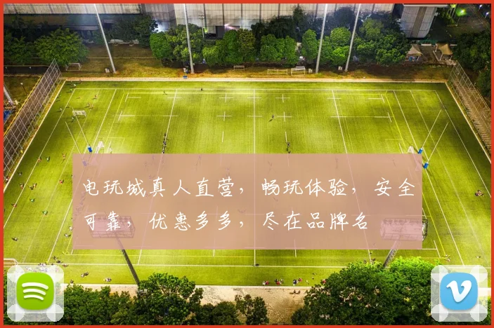 电玩城真人直营，畅玩体验，安全可靠，优惠多多，尽在品牌名