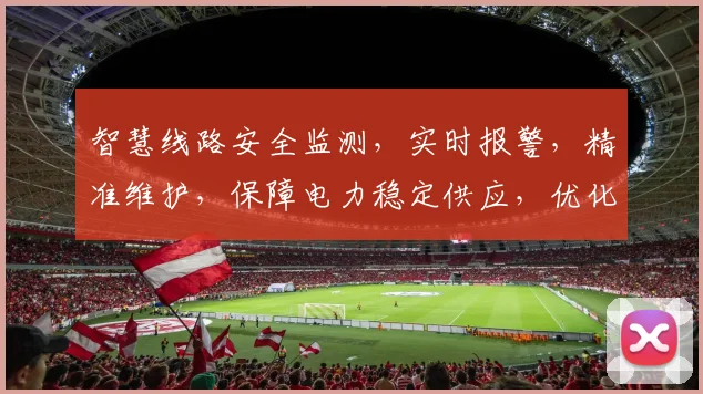 智慧线路安全监测，实时报警，精准维护，保障电力稳定供应，优化运维管理三步走
