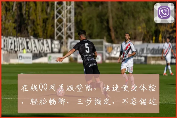 在线QQ网页版登陆，快速便捷体验，轻松畅聊，三步搞定，不容错过，体验最佳
